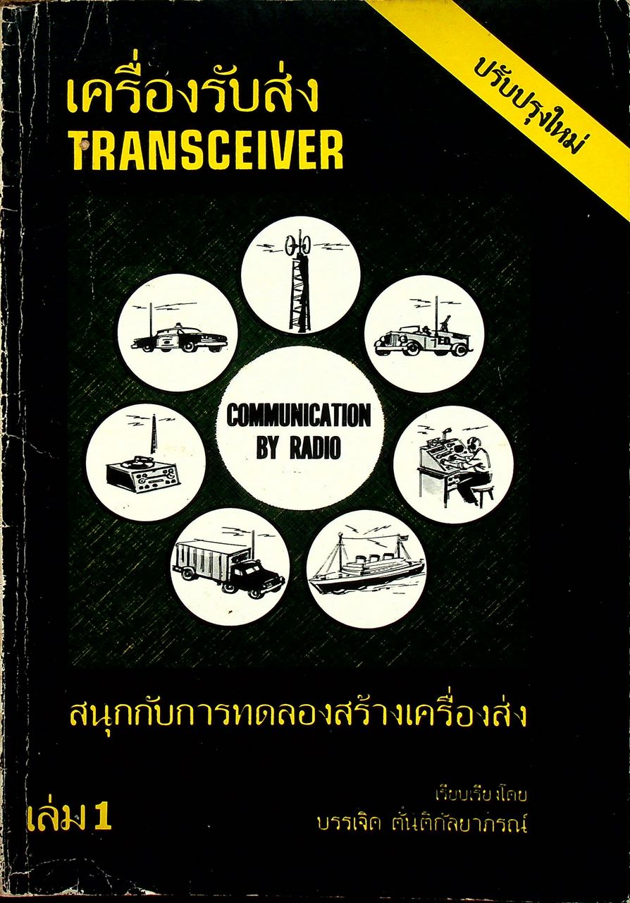เครื่องรับส่ง TRANSCEIVER สนุกกับการทดลองสร้างเครื่องส่ง เล่ม 1