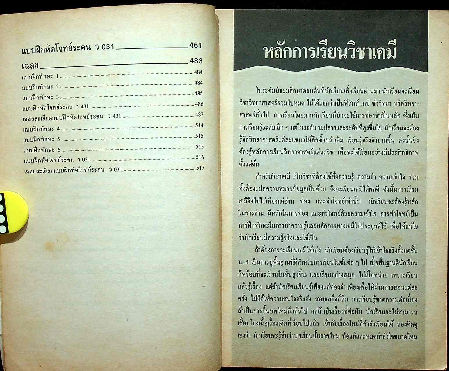 หลักเคมี ม.4 ว 431 , ว 031