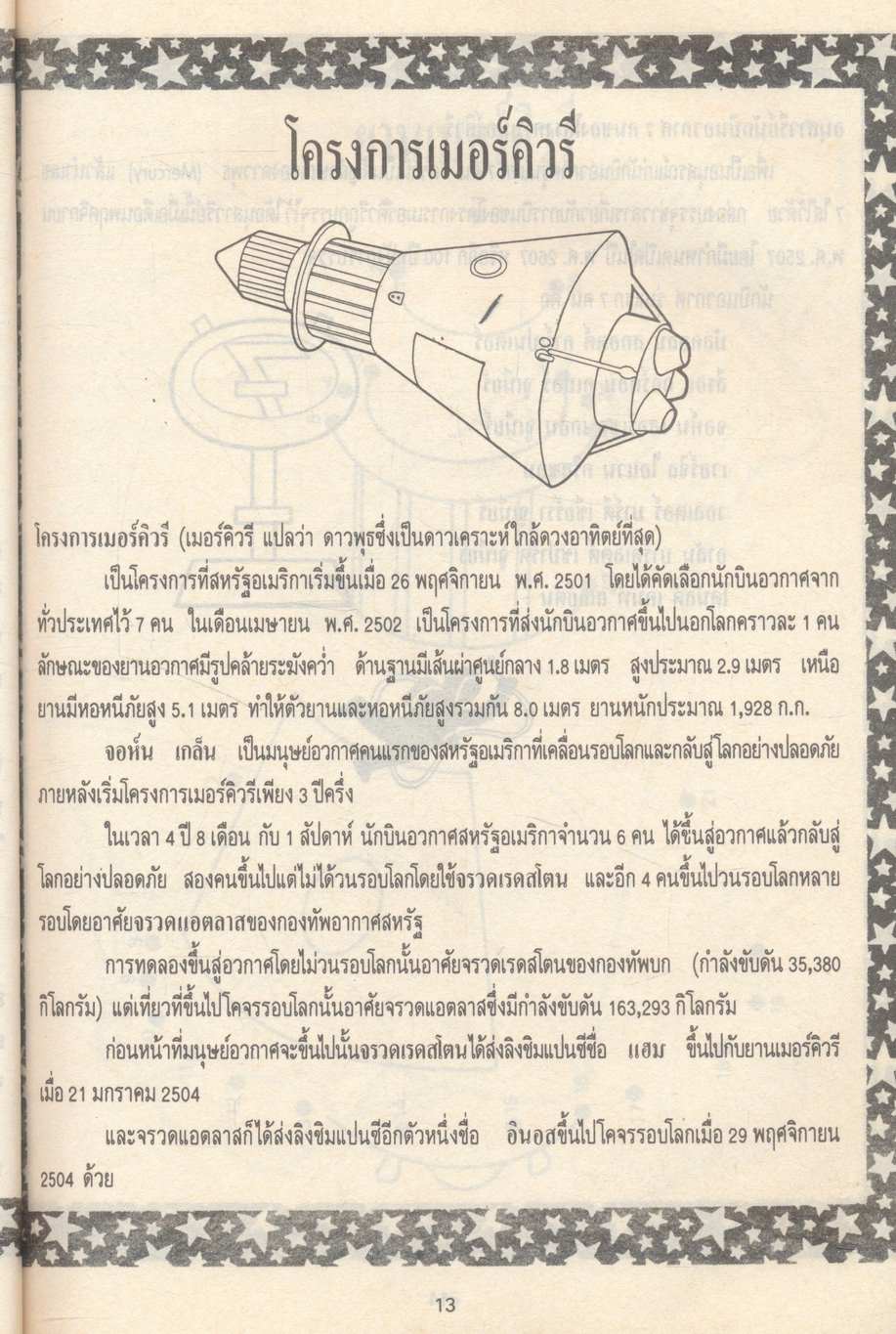 สมุดภาพและสรุปเรื่อง ยานอวกาศ