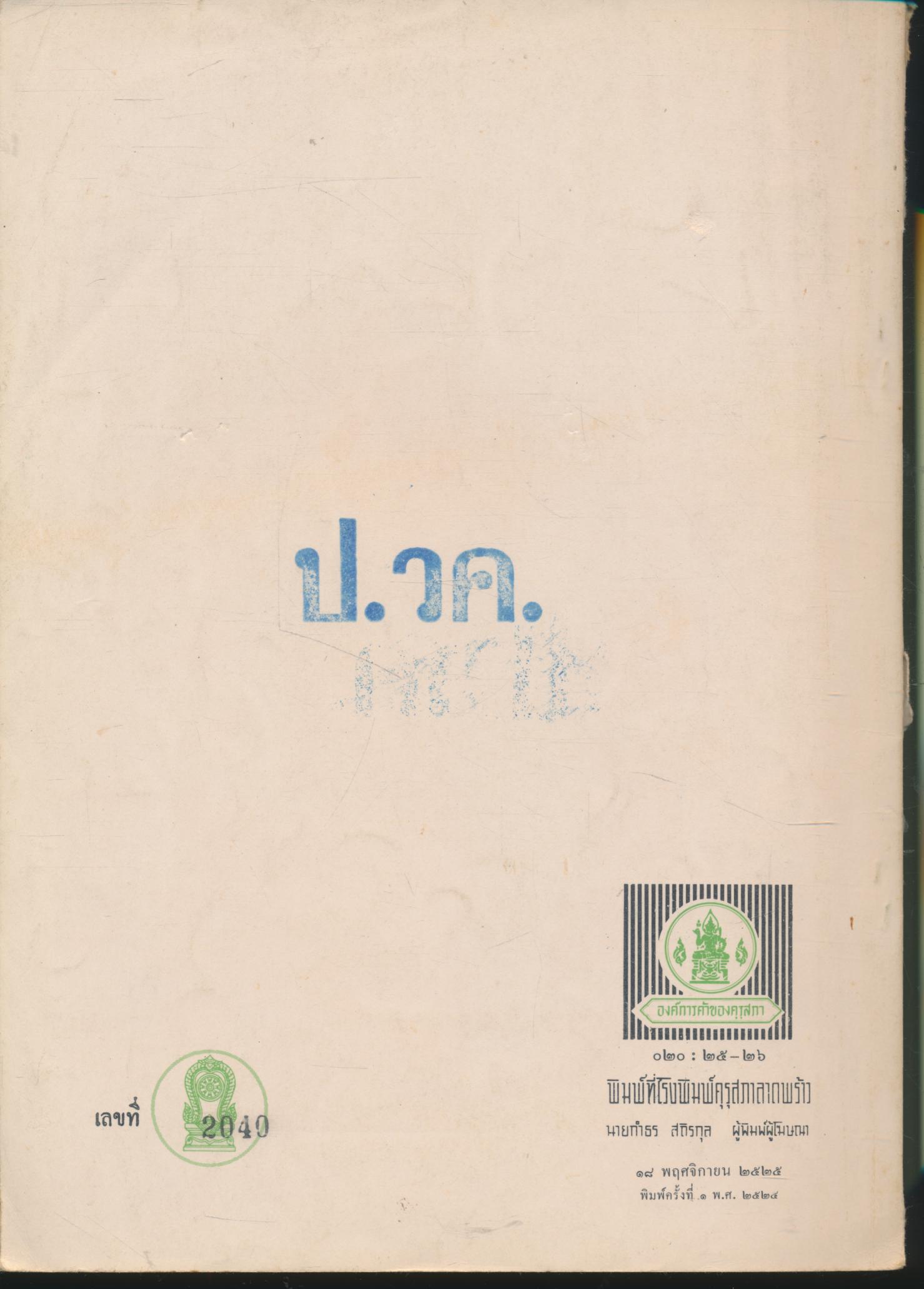 คู่มือครู วิชาชีววิทยา เล่ม ๑ ว ๐๔๑ ชั้นมัธยมศึกษาตอนปลาย