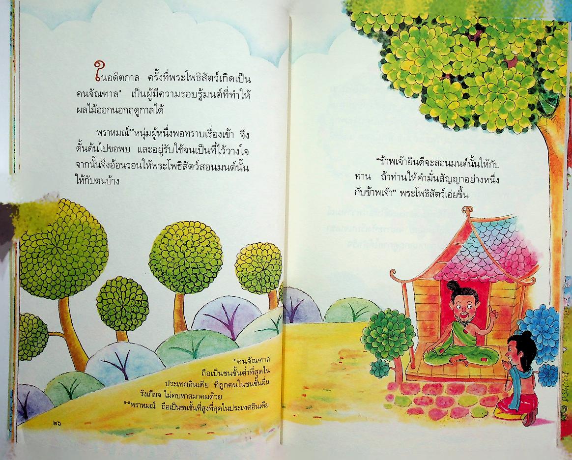 สอนลูกให้ดีด้วยชาดก เล่ม ๑ สอนลูกให้กตัญญู