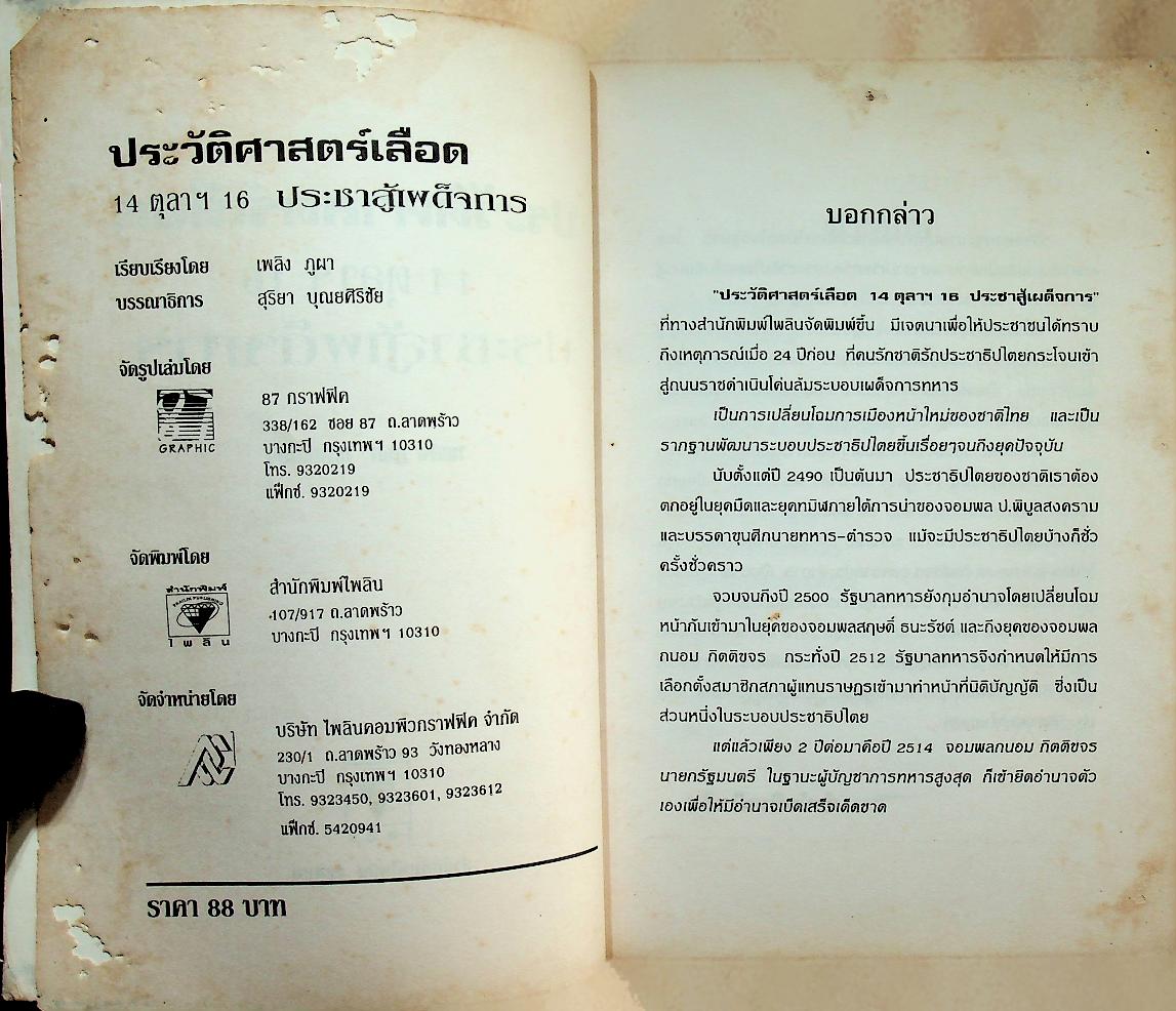 ประวัติศาสตร์เลือด 14 ตุลาฯ 16 ประชาสู้เผด็จการ