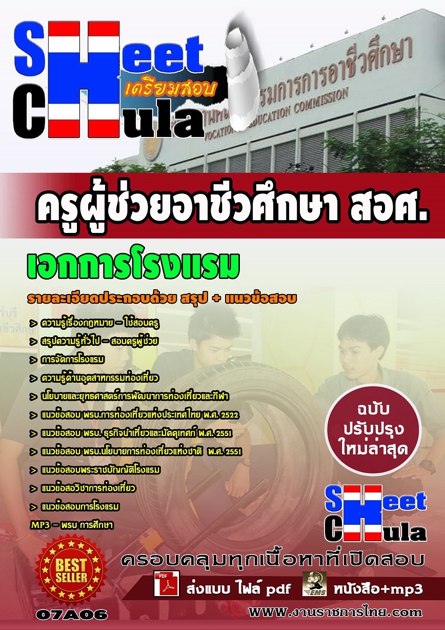 แนวข้อสอบเอกการโรงแรม ครูผู้ช่วยอาชีวศึกษา สอศ.