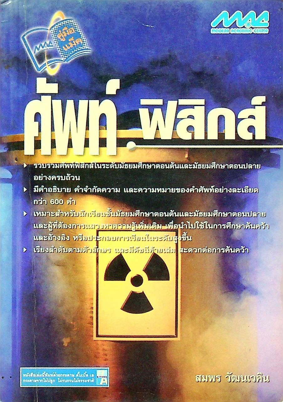 ศัพท์ฟิสิกส์
