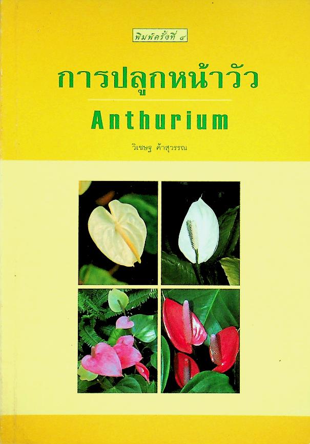 การปลูกหน้าวัว