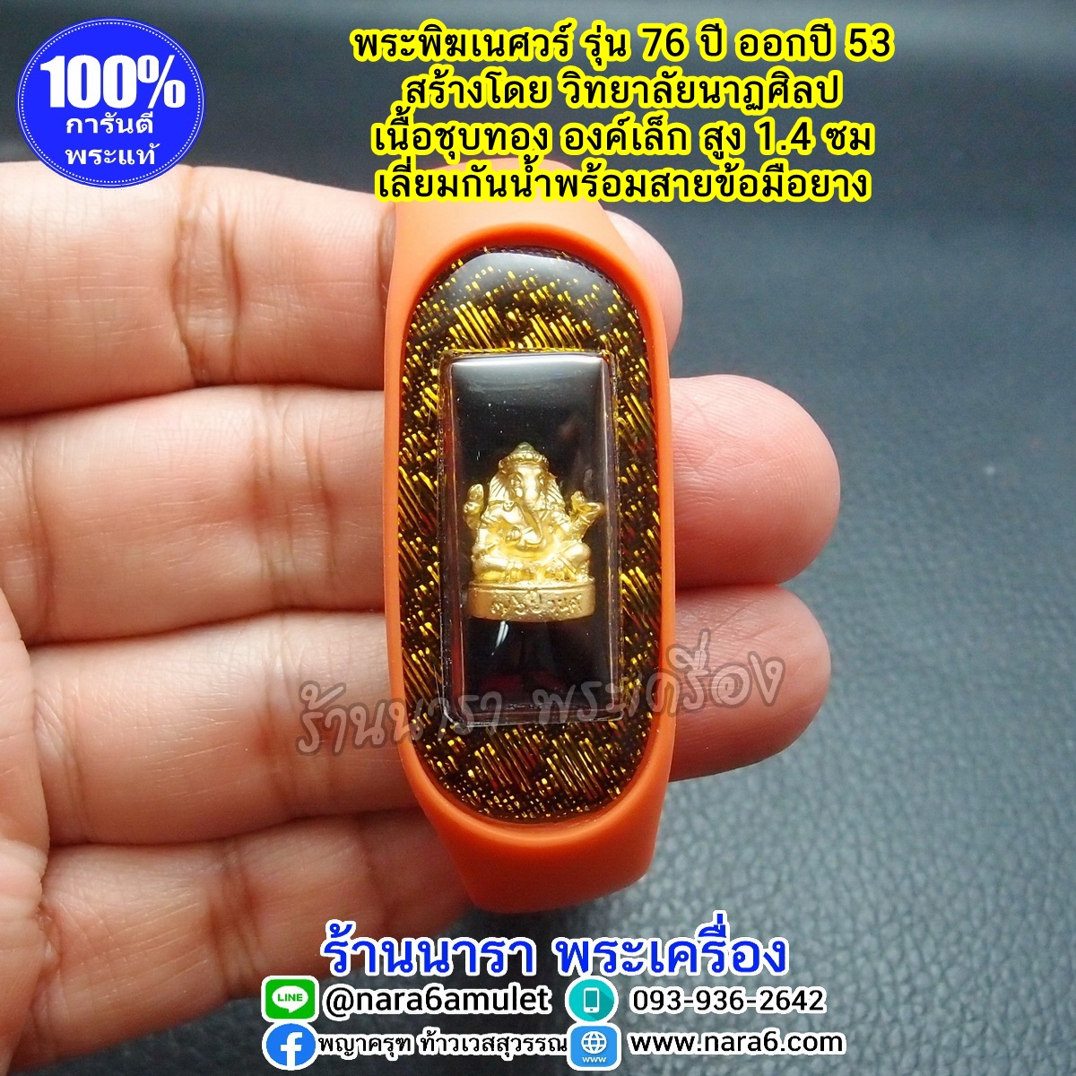 พระพิฆเนศ เนื้อชุบทอง รุ่น 76 ปี วิทยาลัยนาฏศิลป์ ออกปี 53 พร้อมสายข้อมือยาง ฟรีไซส์ สีส้ม