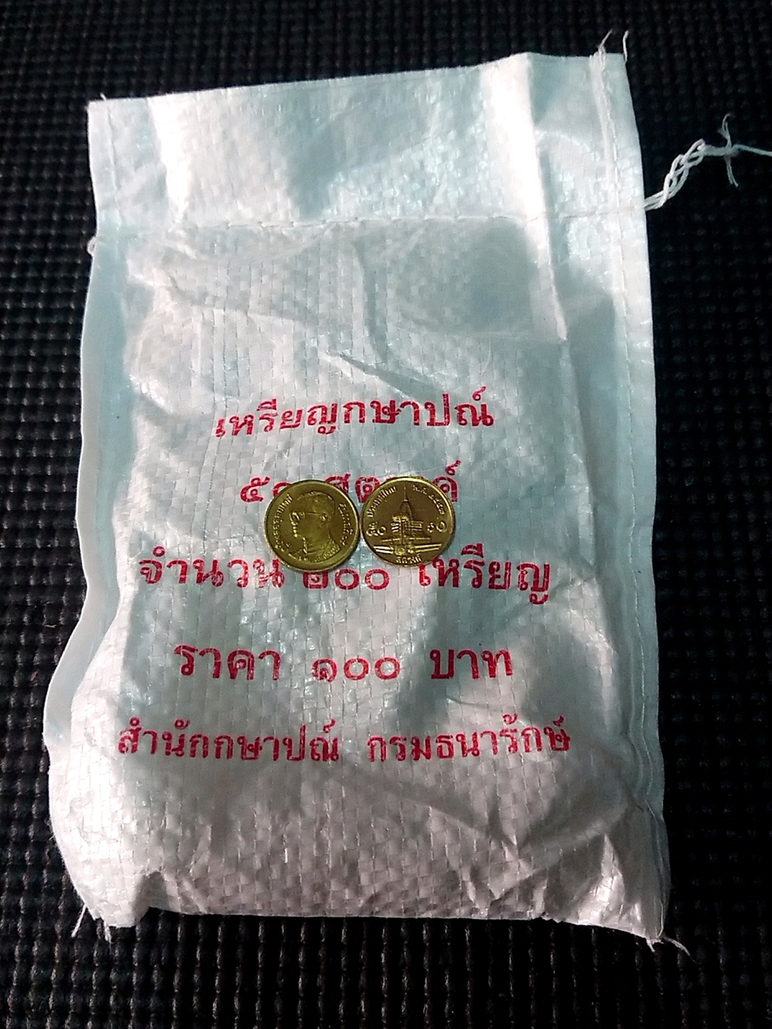 เหรียญยกถุง (200 เหรียญ) เหรียญ 50 สตางค์ หมุนเวียน ปี พ.ศ.2549 ทองเหลือง ไม่ผ่านใช้