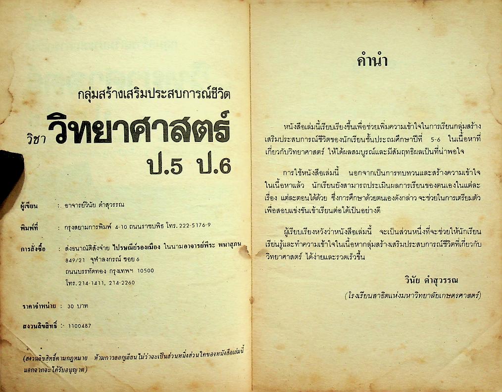 กลุ่มสร้างเสริมประสบการณ์ชีวิต วิชา วิทยาศาสตร์ ป.5 ป.6