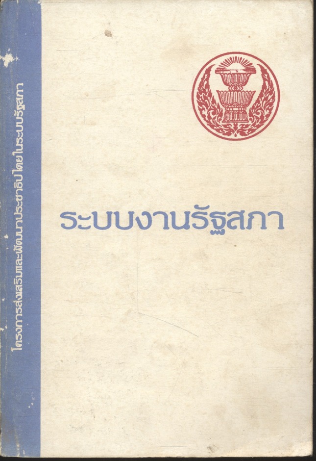 ระบบงานรัฐสภา