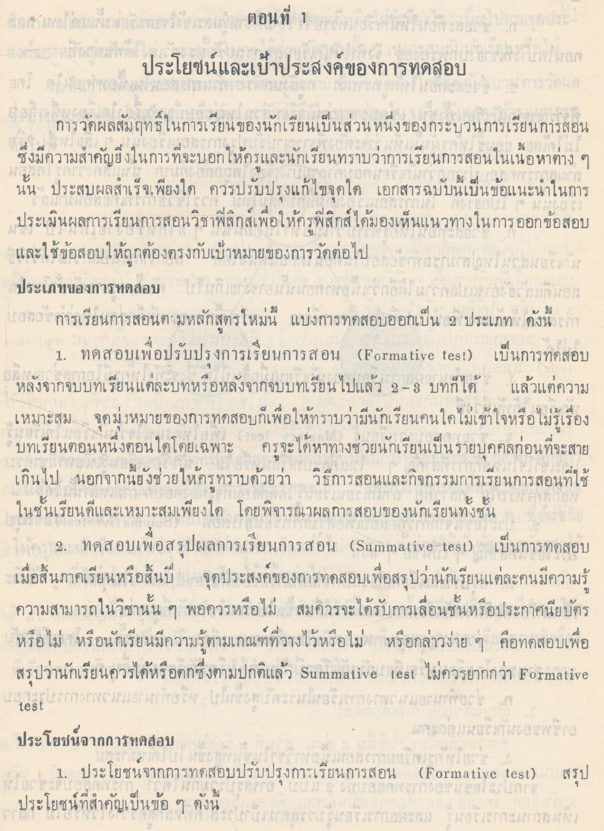 คู่มือการประเมินผลการเรียนวิชาฟิสิกส์ ม.ศ.ปลาย พ.ศ.๒๕๑๘