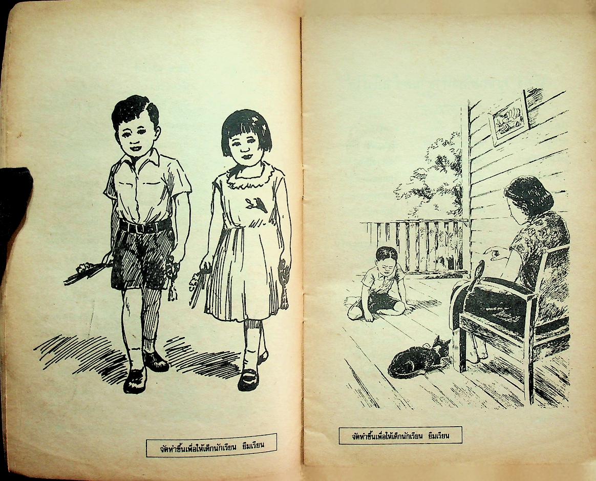 นิทานร้อยบรรทัด เล่ม ๒ เรื่องบ้านที่น่าอยู่ ชั้นประถมปีที่ ๓ ตอนที่ ๒