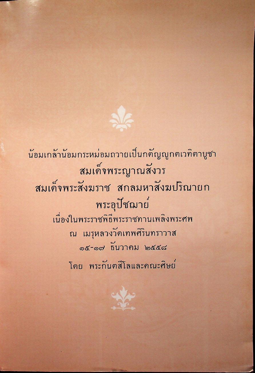 ธัมมะประดับใจ สมเด็จพระญาณสังวร สมเด็จพระสังฆราช สกลมหาสังฆปริณายก