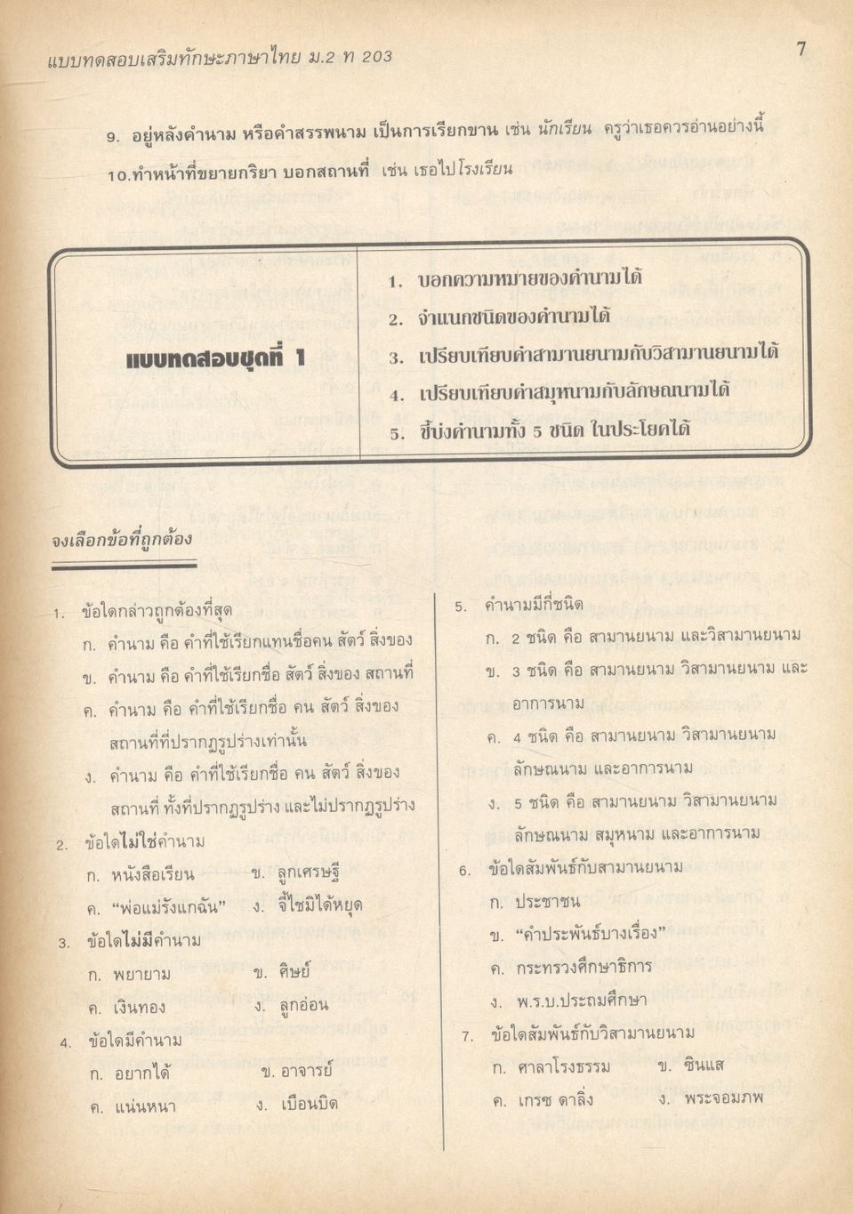 แบบทดสอบเสริมทักษะ ภาษาไทย ม.๒ ท ๒๐๓