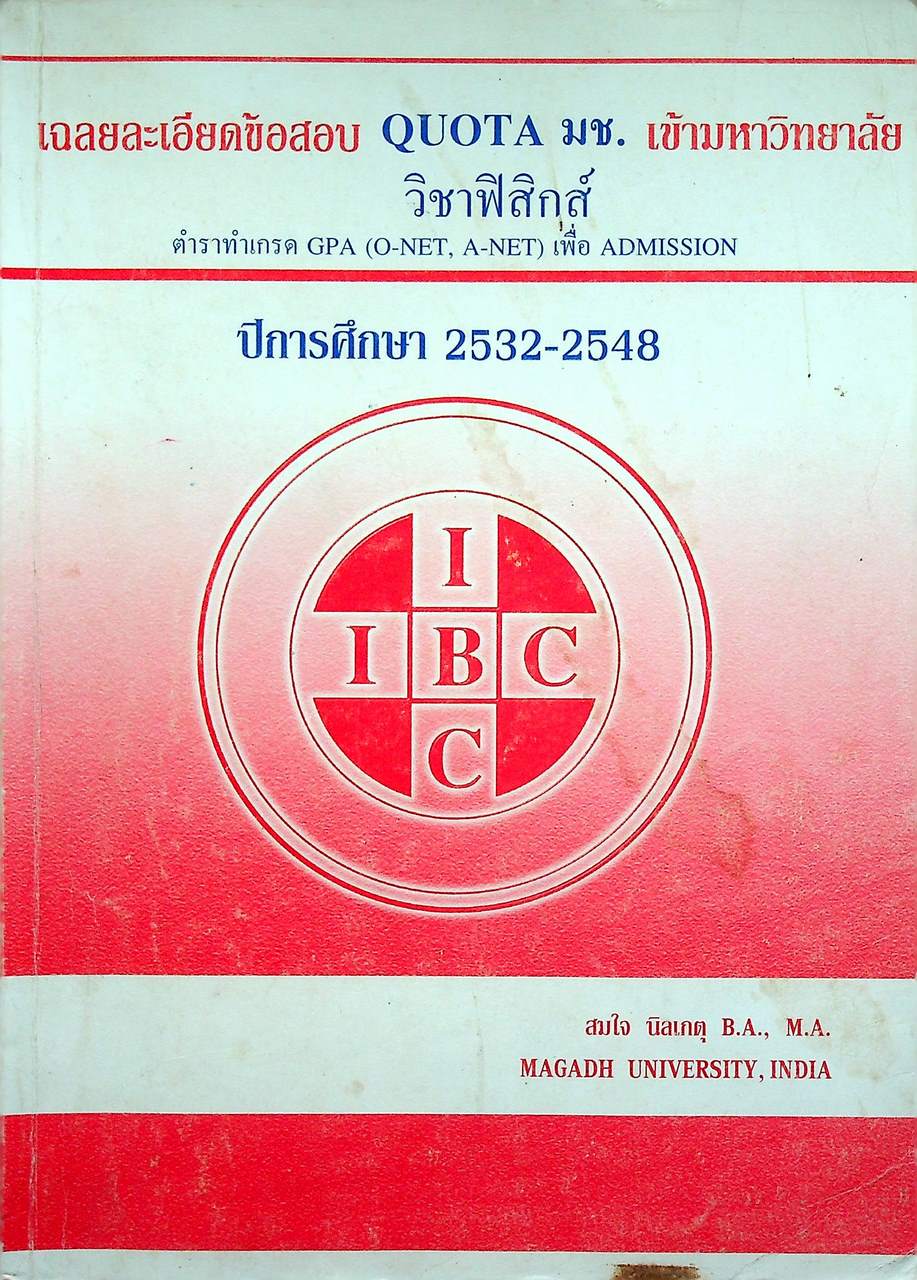 เฉลยละเอียดข้อสอบ QUOTA มช. เข้ามหาวิทยาลัย วิชาฟิสิกส์ ปีการศึกษา 2532-2548 ตำราทำเกรด GPA (O-NET, A-NET) เพื่อ ADMISSION