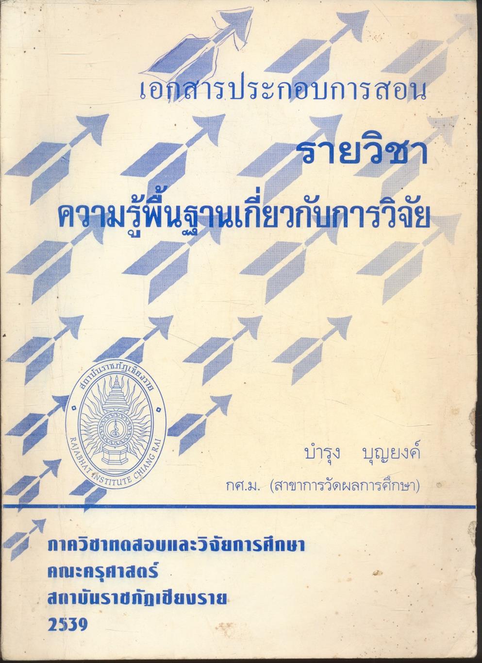 เอกสารประกอบการสอน รายวิชา ความรู้พื้นฐานเกี่ยวกับการวิจัย