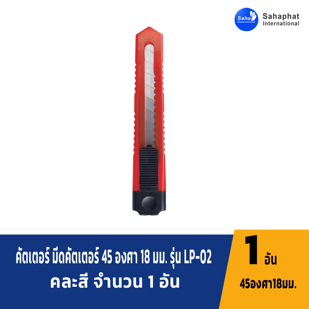 Sahaphat International คัตเตอร์ มีดคัตเตอร์ 45 องศา 18 มม. รุ่น LP-02 จำนวน 1 อัน