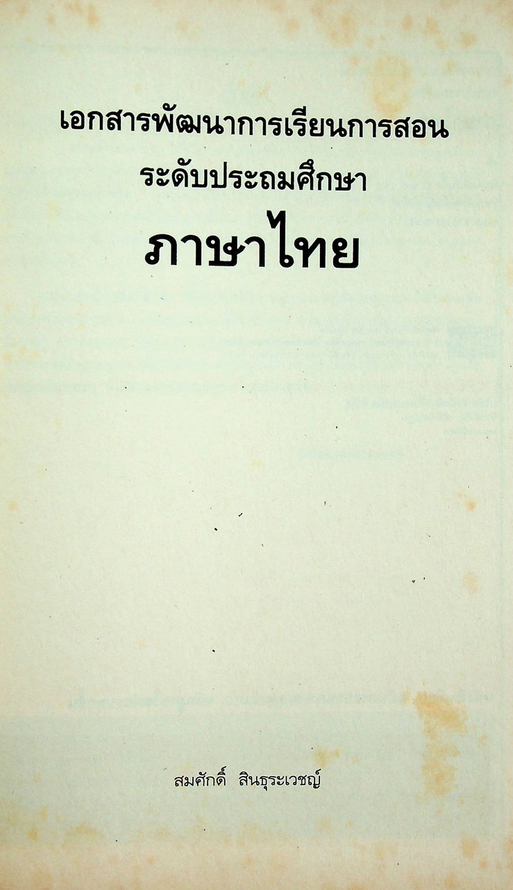 เอกสารพัฒนาการเรียนการสอน ระดับประถมศึกษา ภาษาไทย