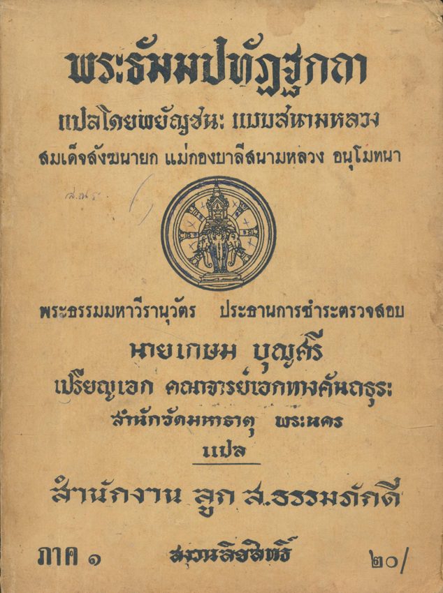 พระธัมมปทัฏฐกถา แปลโดยพยัญชนะ แบบสนามหลวง สมเด็จสังฆนายกแม่กองบาลีสนามหลวง อนุโมทนา ภาค๑