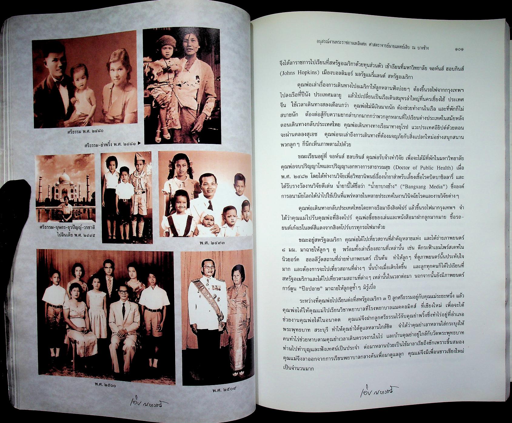 อนุสรณ์ในงานพระราชทานเพลิงศพ ศาสตราจารย์นายแพทย์เอิบ ณ บางช้าง ม.ป.ช., ม.ว.ม., ท.จ.