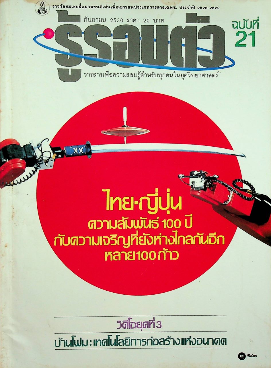 รู้รอบตัว ฉบับที่ 21 : กันยายน 2530