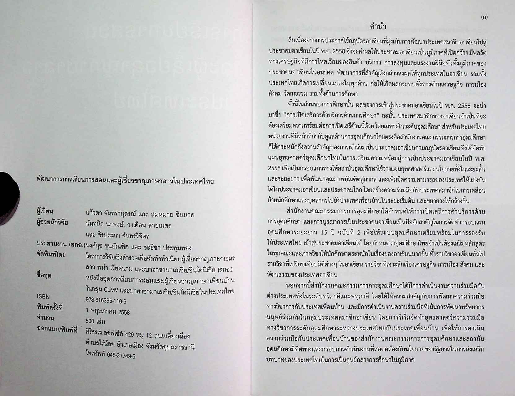 การเรียนการสอนและผู้เชี่ยวชาญภาษาลาวในประเทศไทย