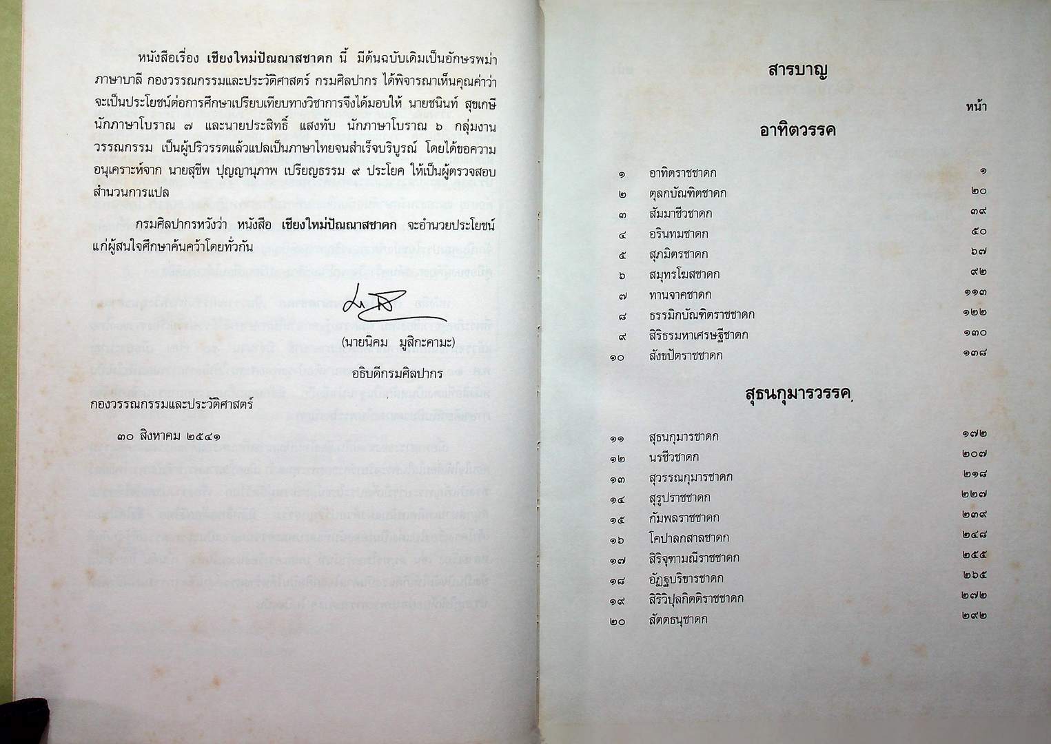 เชียงใหม่ปัณณาสชาดก ภาค๑