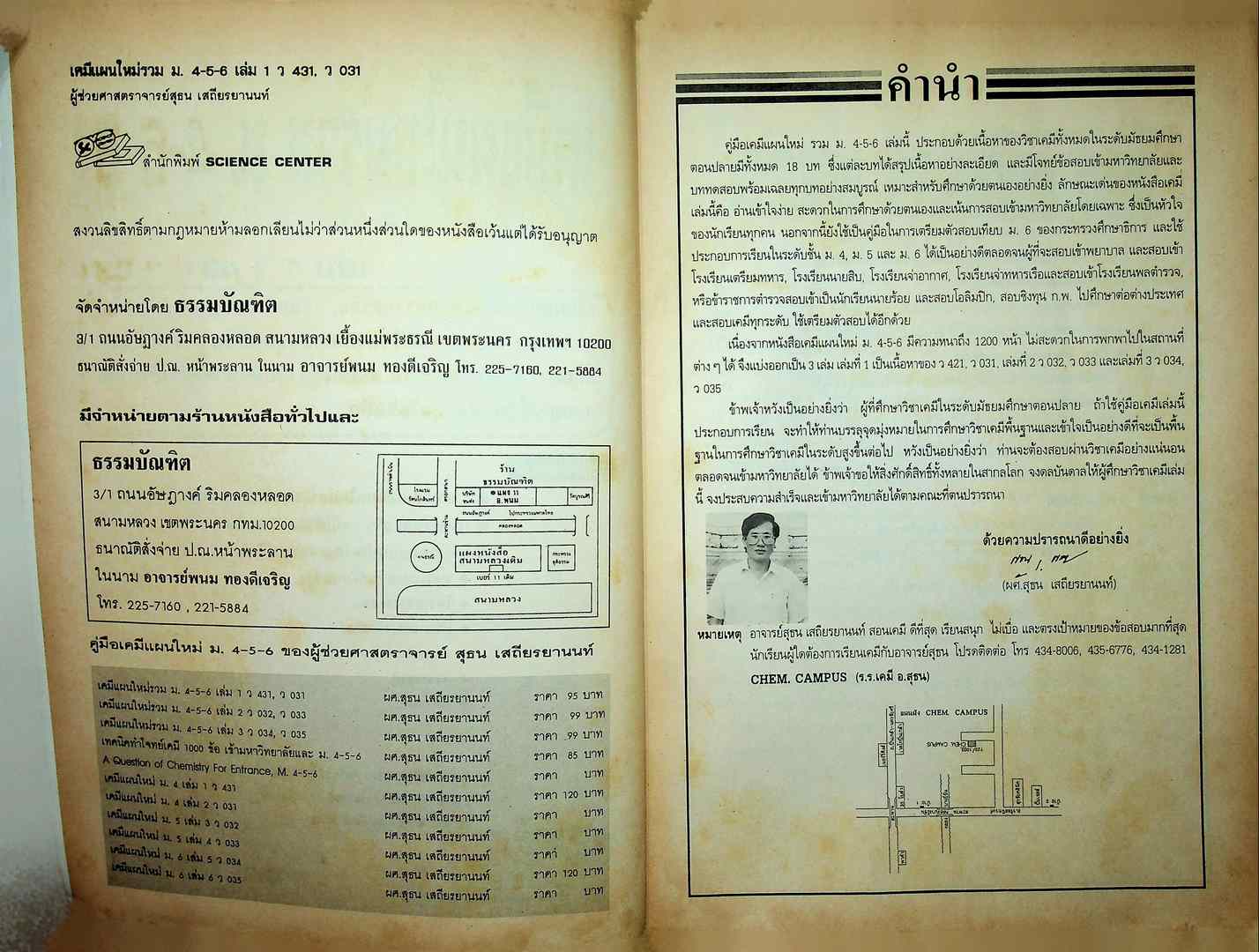 เคมีแผนใหม่ รวม 4-5-6 เล่ม 1 ว 431-ว 031