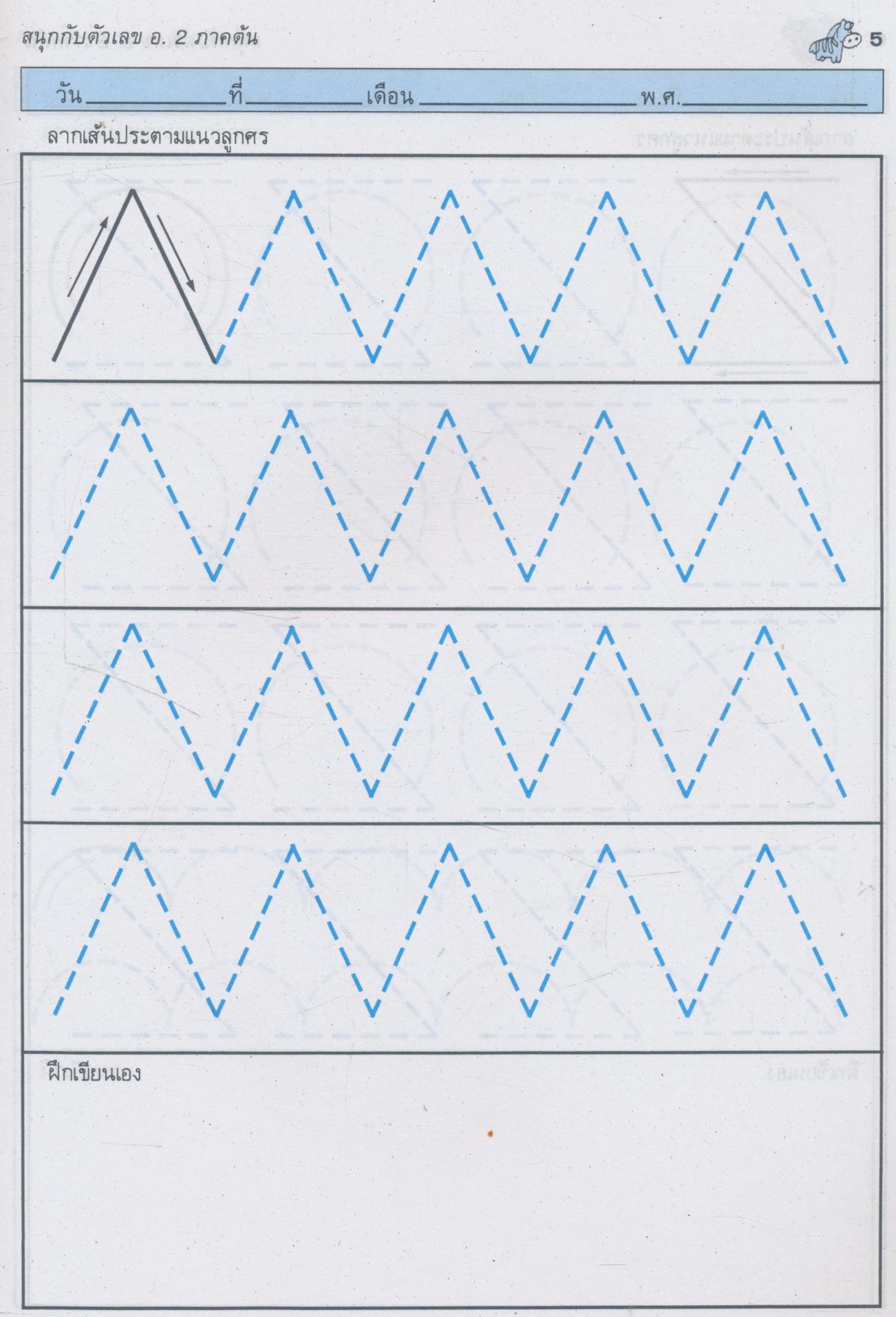 สมุดแบบฝึกทักษะ สนุกกับตัวเลข อนุบาล 2 ภาคต้น