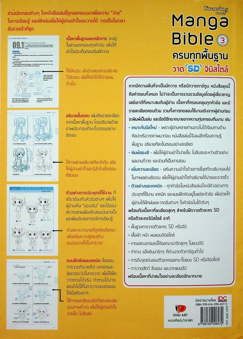 Manga Bidle 3 ครบทุกพื้นฐาน วาด "SD: จิบิสไตล์