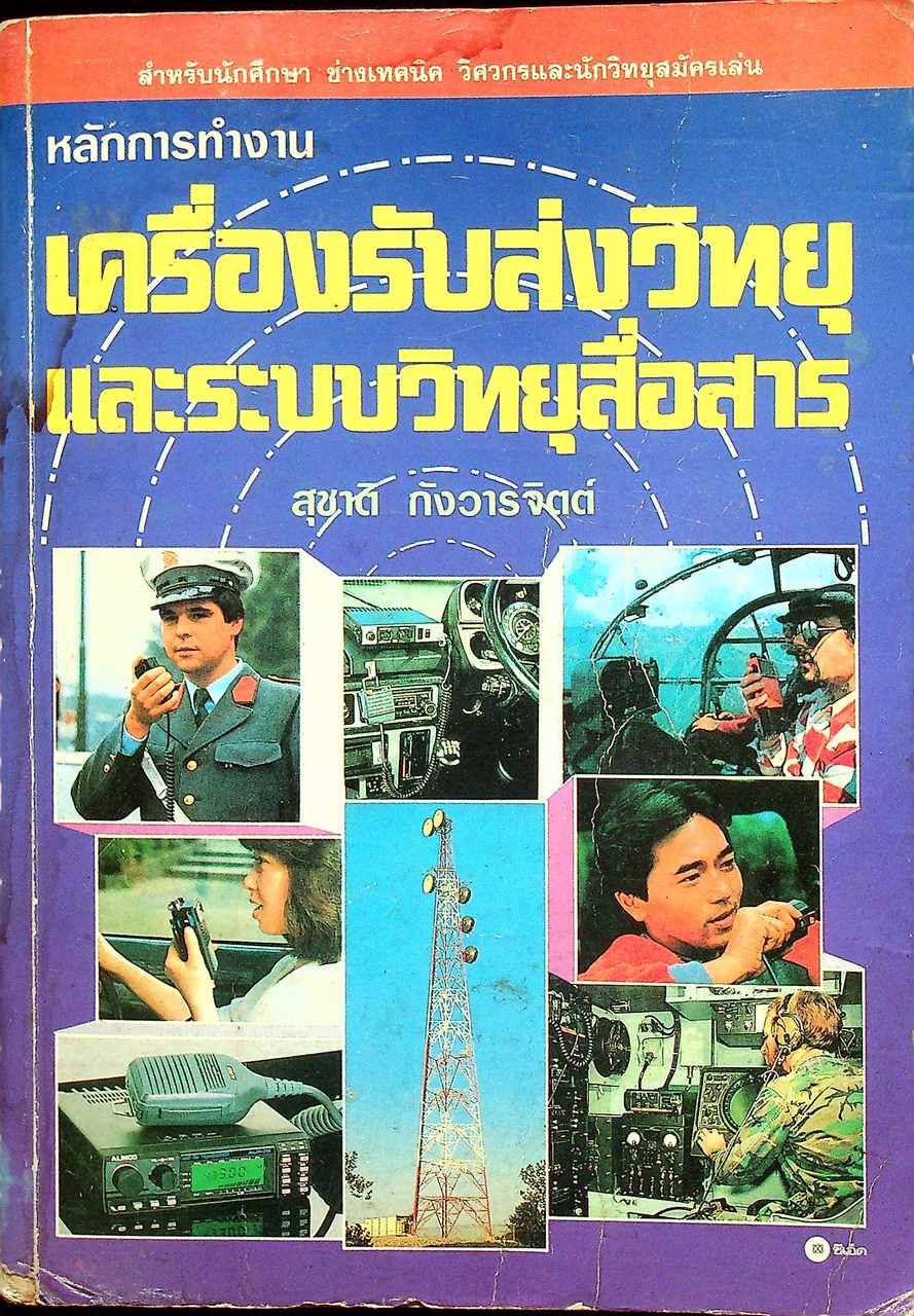 หลักการทำงานเครื่องรับส่งวิทยุและระบบวิทยุสื่อสาร