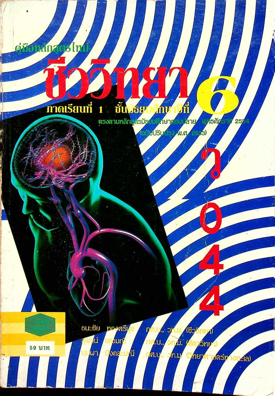 คู่มือ ว 044 ชีววิทยา ภาคเรียนที่ 1 ชั้นมัธยมศึกษาปีที่ 6