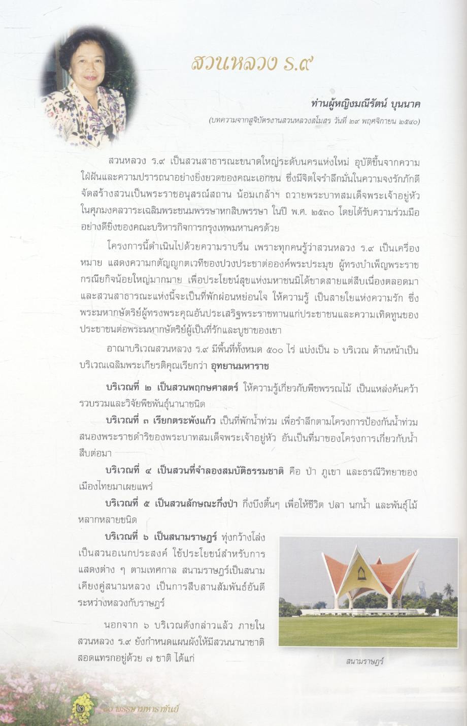 ๘๐ พรรษามหาราชันย์ : ๒๐ ปี สวนหลวง ร.๙