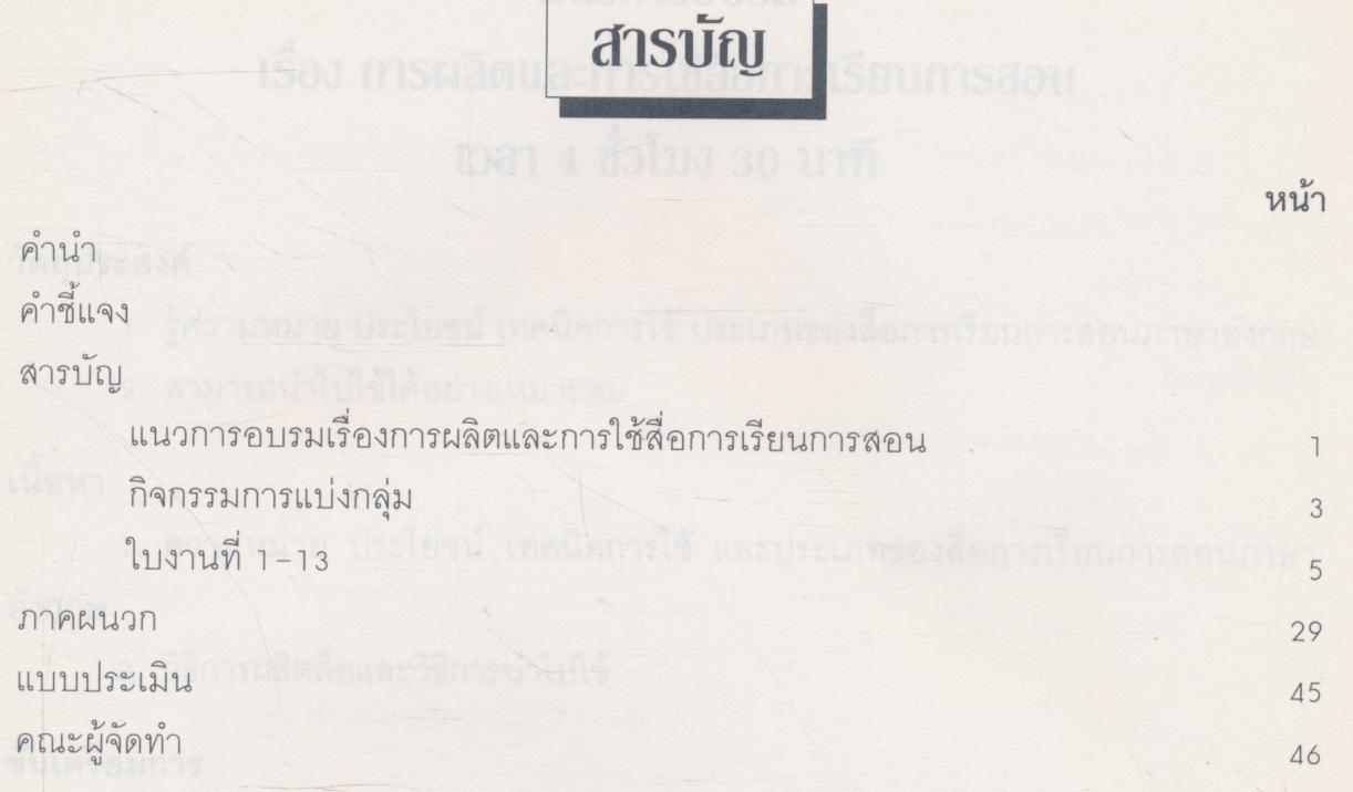 ชุดฝึกอบรมการสอนภาษาอังกฤษระดับประถมศึกษา เรื่อง การผลิตและการใช้สื่อการเรียนการสอน
