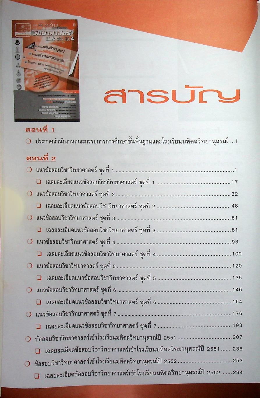 ติวเข้ม แนวข้อสอบ วิทยาศาสตร์ ม.3 เข้า ม.4