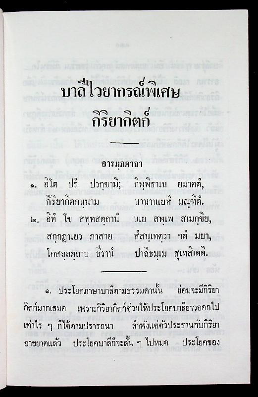 บาลีไวยากรณ์พิเศษ เล่ม ๒ กิริยากิตก์ ของ หลวงเทพดรุณานุศิษฏ์ (ทวี ธรมธัช ป. ๙)