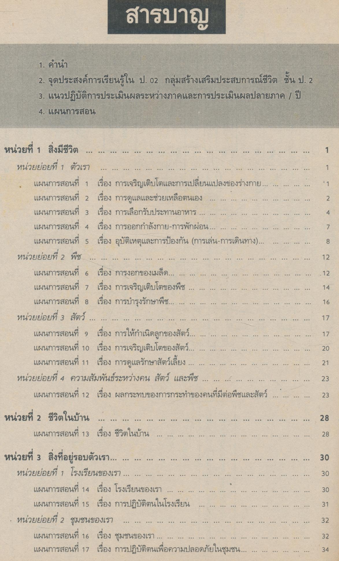 แผนการสอน หนังสือเรียนกลุ่มสร้างเสริมประสบการณ์ชีวิต สปช 2 ชั้นประถมศึกษาปีที่ 2