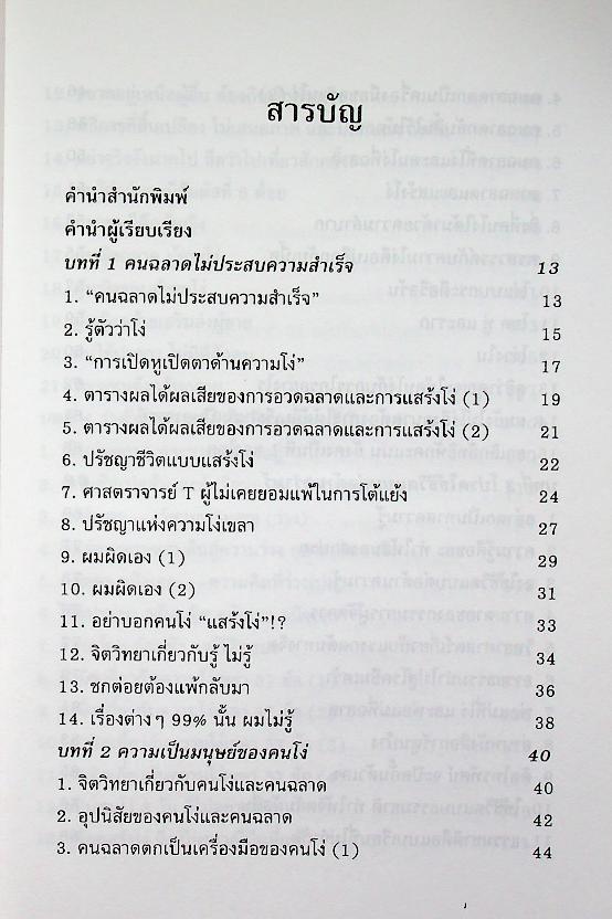 คนฉลาดแสร้งโง่