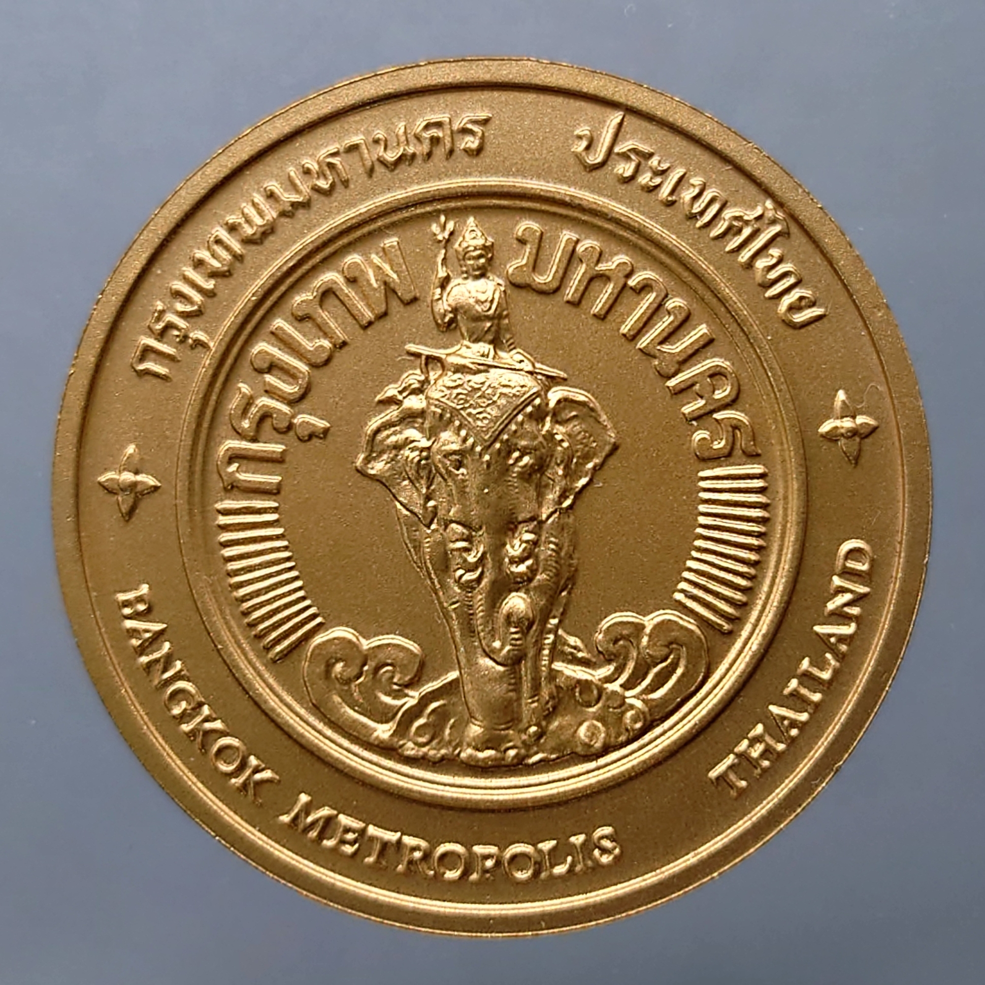 เหรียญประจำจังหวัด เหรียญที่ระลึก จังหวัด กรุงเทพ ขนาด 4 ซม.