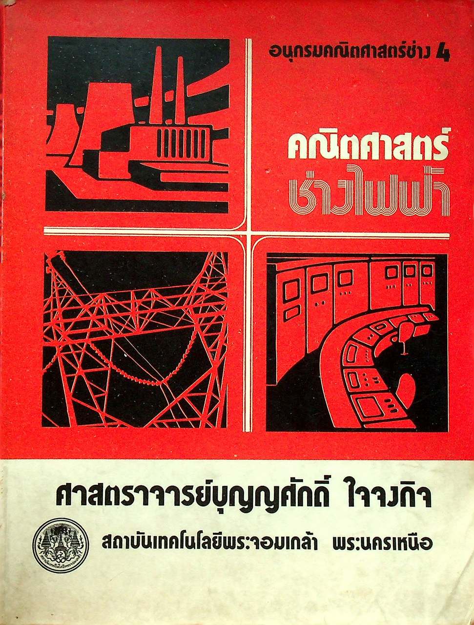 อนุกรมคณิตศาสตร์ช่าง 4 คณิตศาสตร์ช่างไฟฟ้า