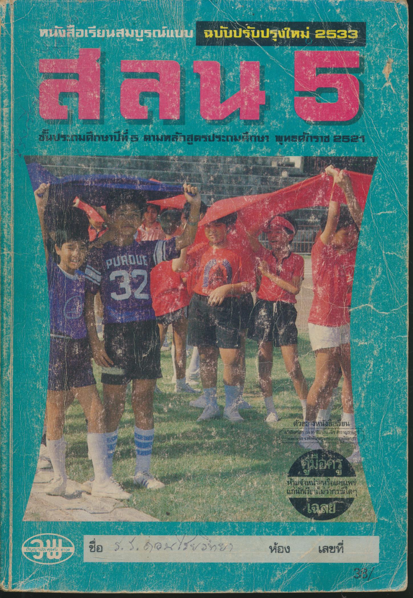 คู่มือครู-เฉลย หนังสือเรียนสมบูรณ์แบบ สลน. ชั้นประถมศึกษาปีที่ 5