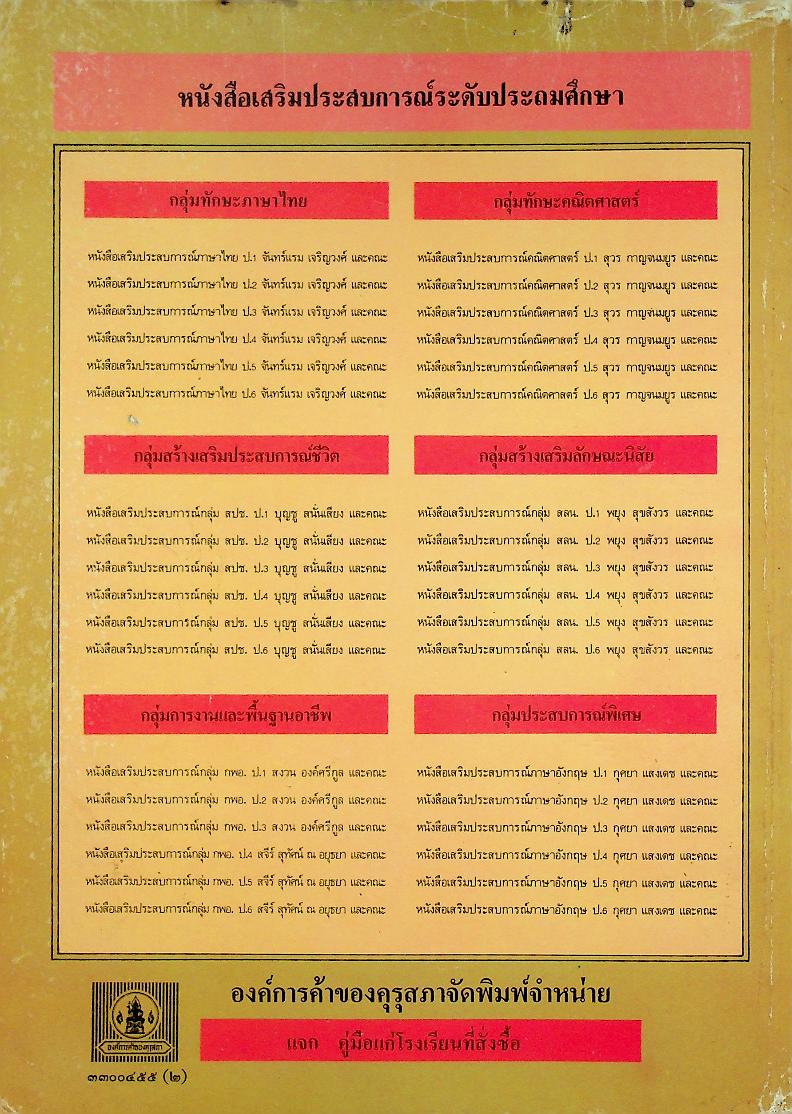 หนังสือเสริมประสบการณ์ กลุ่มสร้างเสริมประสบการณ์ชีวิต ชั้นประถมศึกษาปีที่ ๒
