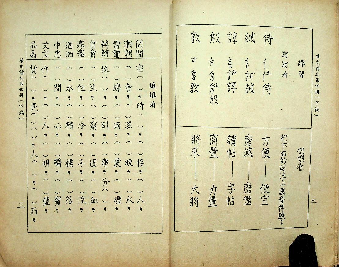 หวาเหวินตุ๊เปิ่น เล่ม ๔ ตอนปลาย ชั้นประถมปีที่ ๔ (ภาษาจีน)