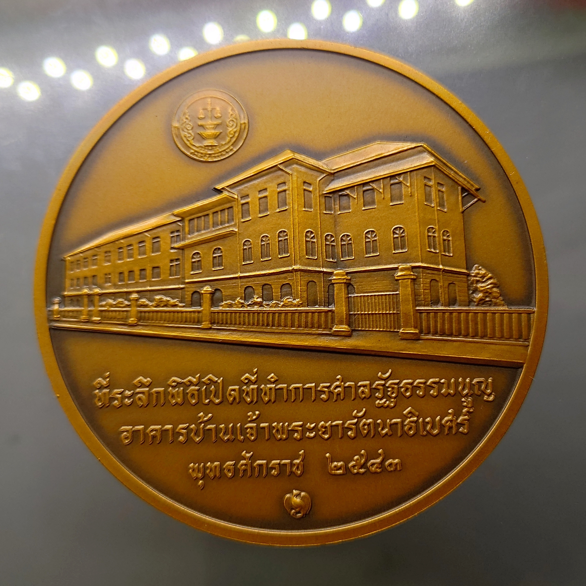 เหรียญทองแดงรมดำ ขนาด 7 เซน ที่ระลึกพิธีเปิดที่ทำการศาลรัฐธรรมนูญ พร้อมกล่องไม้เดิม พ.ศ.2543