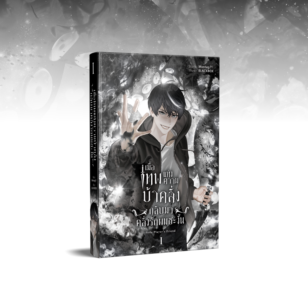 เมื่อเทพแห่งความบ้าคลั่งกลับมาคลั่งรักผมซะงั้น เล่ม 1