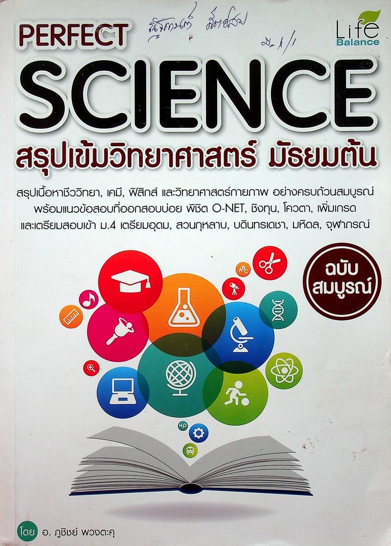 สรุปเข้มวิทยาศาสตร์ มัธยมต้น ฉบับสมบูรณ์
