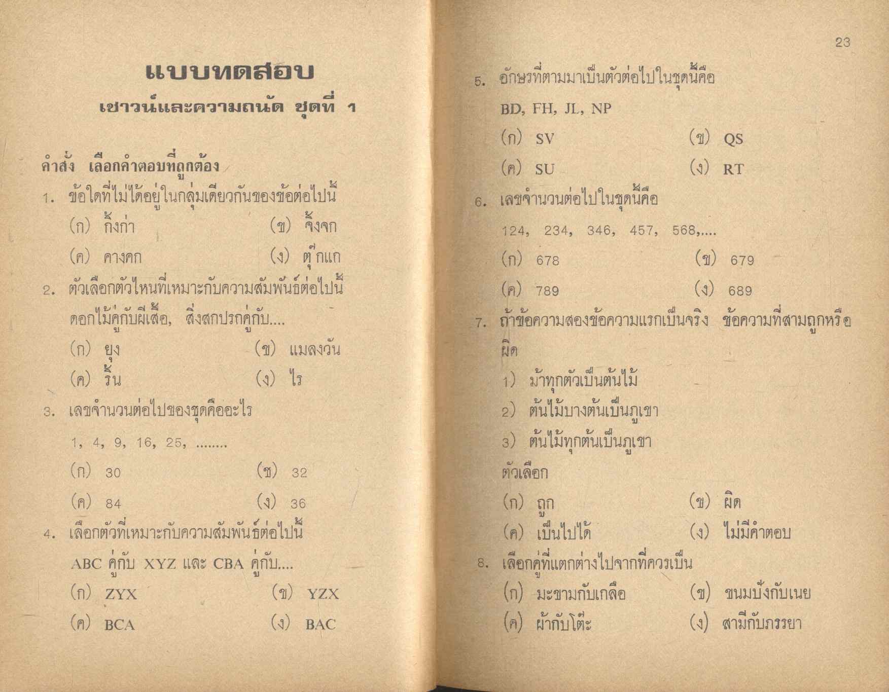 คู่มือสอบเชาวน์ และความถนัด