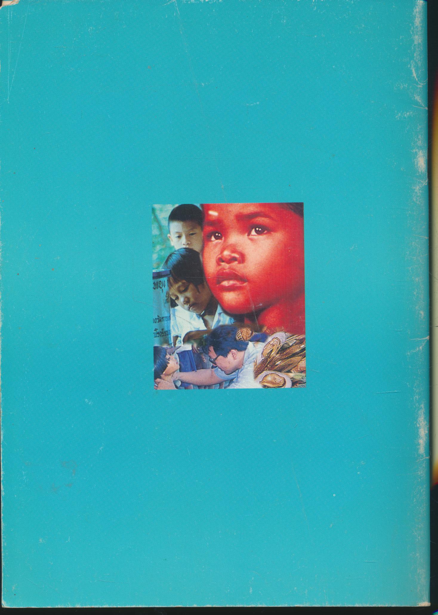 คู่มือการจัดกิจกรรมการเรียนการสอน การป้องกันและควบคุมโรคขาดสารไอโอดีน