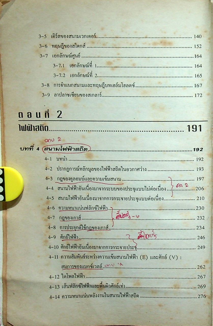 วิศวกรรมแม่เหล็กไฟฟ้า และวิศวกรรมไมโครเวฟ เล่ม 1