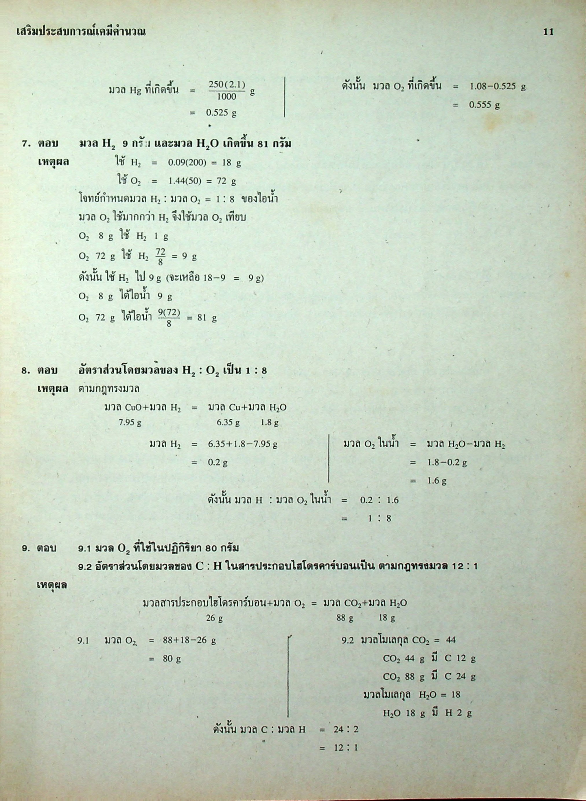 เสริมประสบการณ์เคมีคำนวณ