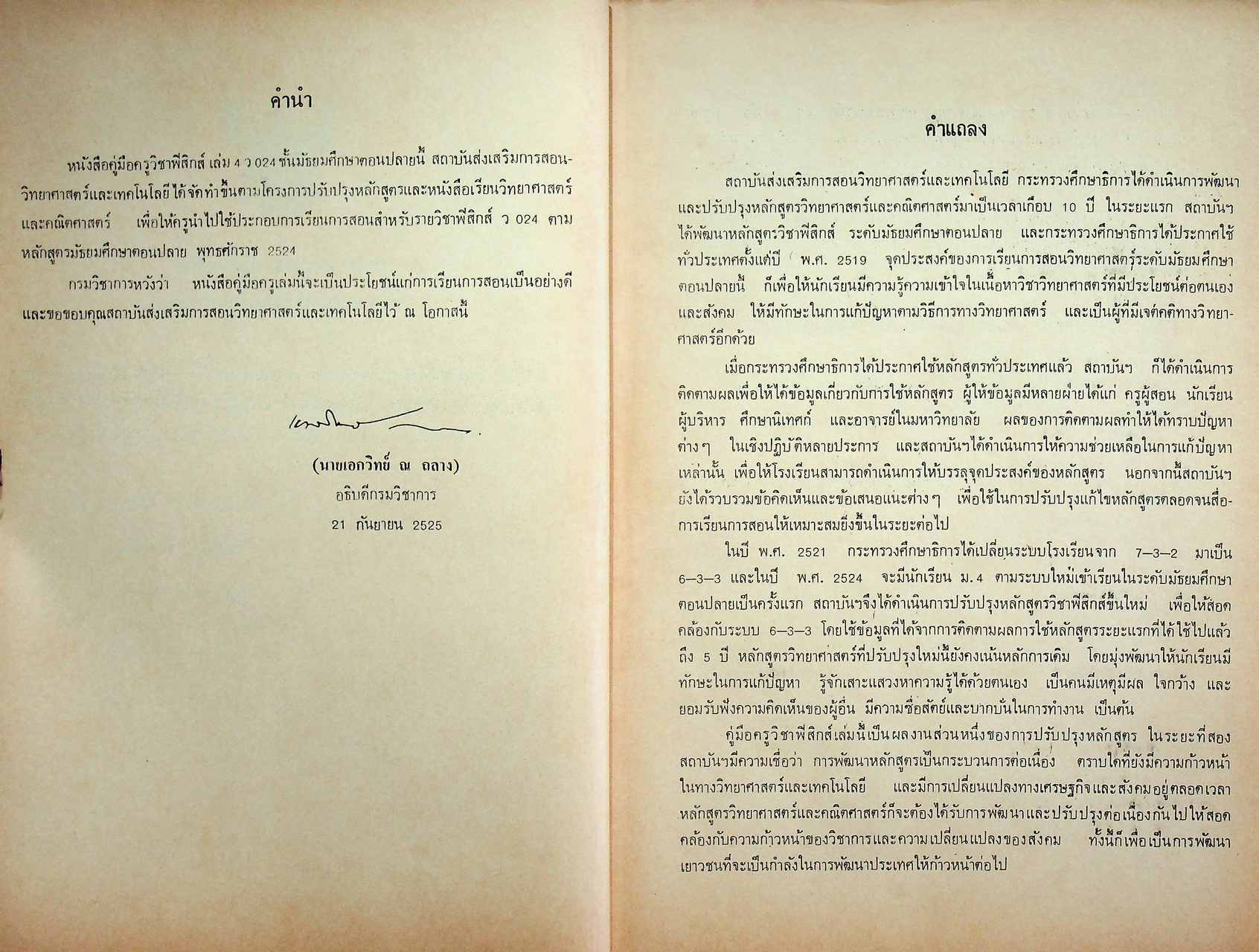 คู่มือครู วิชาฟิสิกส์ เล่ม ๔ ว ๐๒๔ ระดับมัธยมศึกษาตอนปลาย